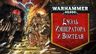 История Warhammer 40k: Дуэль Императора и Воителя, последствия Ереси. Глава 22