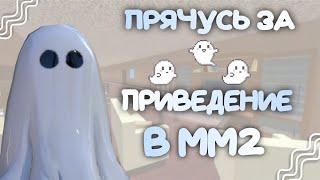 ||MM2|| прячусь за приведение в мм2