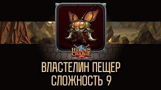 Heroes Charge: Властелин пещер 9 сложность / Lord of Caves difficulty 9