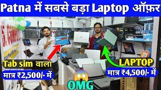 Wholesale Rate पर Laptop Sale | Second Hand Laptop in Patna  | Used Laptop Shop in Patna | Laptop