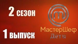 MasterChef Junior Russia. Season 2 Episode 1