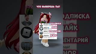 А что выберешь ты? #nikolarbx #роблокс #roblox #shorts