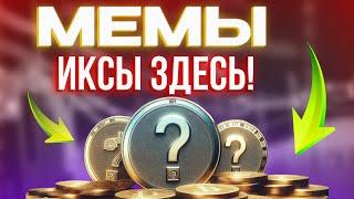 МЕМКОИНЫ которые дадут X10-X15 в 2024! I Как РАЗОГНАТЬ Свой Депозит на Криптовалюте?