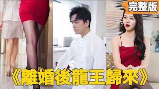 【離婚後龍王歸來】小夥被拜金女嫌棄沒出息離婚，沒想到女總裁卻一眼看出小夥非同一般，願意帶著全部家產上門求嫁！【全集】#短劇 #逆襲 #爽文 #男頻 #窮小子 #反轉 #熱血 #都市