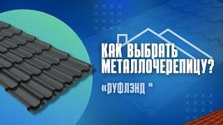 Какая металлочерепица лучше всего? Как выбрать металлочерепицу?