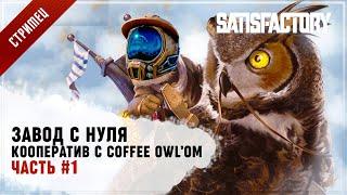 Satisfactory: SatisOwl #1 - кооперативное предприятие!