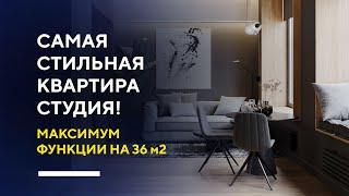 СТИЛЬНАЯ КВАРТИРА-СТУДИЯ 36 КВ. М. | разбор дизайн-проекта интерьера небольшой квартиры