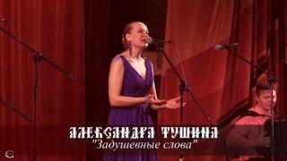 Александра Тушина и ансамбль Вечёрка - Задушевные слова