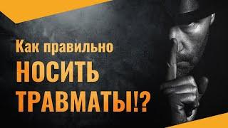 Как правильно носить "травматы" ?