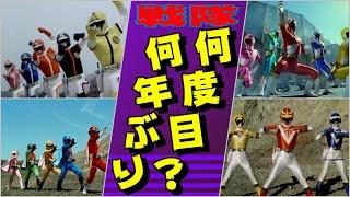 【今年50周年】戦隊何年ぶり?何度目?【50じゃー】