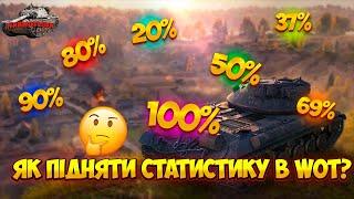 ЯК ПІДНЯТИ СТАТИСТИКУ В WOT? ЯК ПІДНЯТИ WN 8? ЯК ПІДНЯТИ СЕРЕДНЮ ШКОДУ? ЯК ПІДНЯТИ УРОН ВОТ? EU WOT