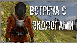 S.T.A.L.K.E.R. ОП - 2.1 Народная Солянка Встреча с экологами