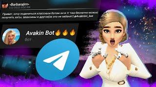 Бот,который "ВЫДАЁТ АВАКОИНСЫ"/ПРАВДА или ЛОЖЬ? Авакин Лайф/Avakin Life/Avakin Swaggy