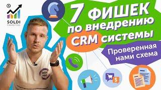 Внедрение CRM системы в отделе продаж  7 ФИШЕК, чтобы все заработало | Бизнес идеи