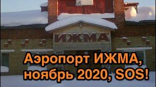 Аэропорт Ижма, SOS. часть 1. Ноябрь 2020