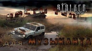 части тел для Музыканта в моде OGSE 0.6.9.3 - S.T.A.L.K.E.R. Тень Чернобыля