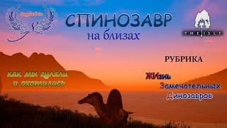 Как СПИНОЗАВРЫ на Близах гуляли! THE ISLE сервер Age of Dino