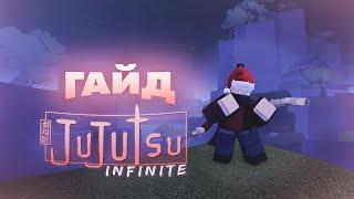 JUJUTSU INFINITE ГАЙД | КАК ПРОКАЧИВАТЬСЯ И Т.П В РОБЛОКСЕ | ROBLOX