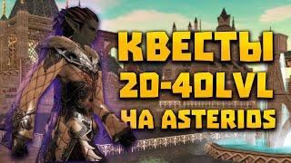 Квесты с 20 по 40 на Asterios x1 на опыт, адену и так далее | Lineage 2