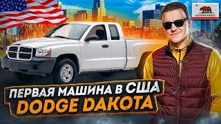 КУПИЛ АВТО В США. Покупка первой машины в Калифорнии: зверюга Dodge Dakota V6, пикап 1997 года