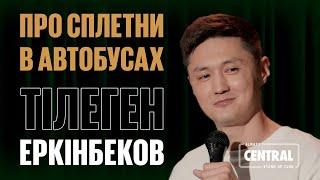 Тілеген Еркінбеков — Про сплетни в автобусах | Almaty Central StandUp