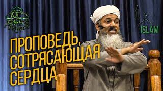 Проповедь, сотрясающая сердца - Хасан Али | Dawah Project