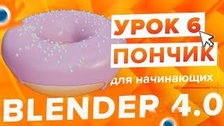 Blender 4.0 Курс "Пончик " - на русском для Начинающих | Часть 6 - Ноды геометрии