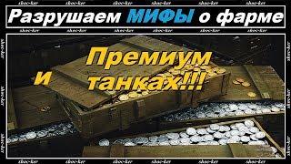 РАЗРУШАЕМ МИФЫ О ПРЕМИУМ ТАНКАХ И ФАРМЕ СЕРЕБРА WORLD OF TANK$