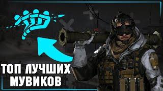 ТОП 5 ЛУЧШИХ МУВИКОВ WARFACE