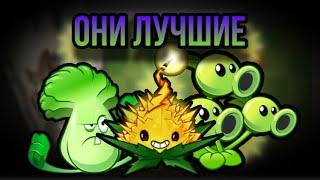 ЭТИ РАСТЕНИЯ ЛУЧШИЕ ! В Plants vs Zombies 2 !!!