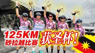 砂拉越比赛【下集】美里125KM公路赛！BB车队领圣杯！平路突围战！Sarawak Kuala Baram Cycling Race Part 2