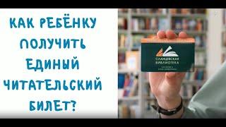 Как ребёнку получить единый читательский билет?