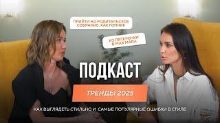 ТРЕНДЫ 2025, как выглядеть стильно и самые популярные ошибки в стиле. Стилист Наталья Соколова