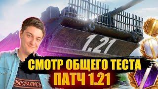 КОРБЕН ИГРАЕТ В ОБЩИЙ ПАТЧ 1.21 ● WG ОПЯТЬ ОБОСРАЛИСЬ ?