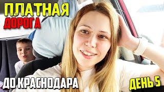 Из Сибири на юг || День 5 || Платная дорога до Краснодара