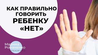 Как правильно говорить ребенку "нет"?