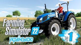 Фермер після війни. Хутір Осада - ч1  Farming Simulator 22  українською