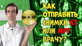 Как отправить СНИМКИ КТ или МРТ доктору .