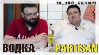 ВОДКА PARTISAN ЖЕЛТАЯ