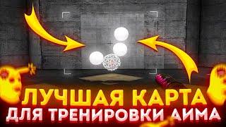 НОВАЯ ЧИТЕРСКАЯ КАРТА ДЛЯ ТРЕНИРОВКИ АИМА (CS:GO)