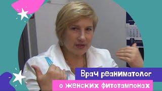 Женские фитотампоны | Мнение врача о применении вагинальных фитотампонов