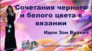 Сочетание черного и белого цвета в вязании| Идеи Зои Вулвич| Надежда Федорова| Рукодельницам.