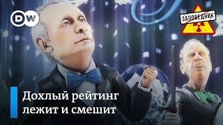 Песня Путина об обвалившемся рейтинге президента – "Заповедник", выпуск 105, сюжет 1