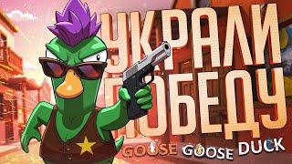 ОНИ НАГЛО УКРАЛИ МОЮ ПОБЕДУ В КАТКЕ — Goose Goose Duck // УКРАДЕННАЯ НАРЕЗКА