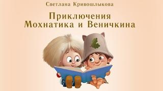 Комикс - Приключения Мохнатика и Веничкина