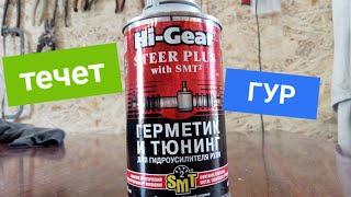 Течет Гидроусилитель руля!!! Газ 2217!!! Ремонт ГУРа своими руками!!!