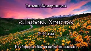 Татьяна Комарницкая "Любовь Христа" христианский стих