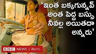 Woman bus driver in Hyderabad: బస్సు నడపడం "నీవల్ల అయితదా?’’ అని అధికారులు అన్నారు | BBC Telugu