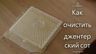 как очистить джентерский сот от воска, прополиса  и микробов своими руками (видео)