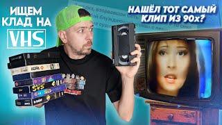 Нашел потерянный клип из 90х? Ищем КЛАД на старых видеокассетах! #11